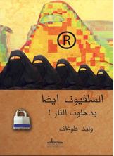 السلفيون ايضا يدخلون النار! السلفيون ايضا يدخلون النار!