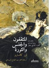 المثقفون والجنس والثورة المثقفون والجنس والثورة