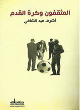 المثقفون وكرة القدم المثقفون وكرة القدم