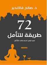 72طريقة للتأمل 72طريقة للتأمل