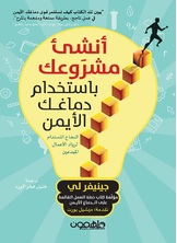 أنشئ مشروعك باستخدام دماغك الأيمن أنشئ مشروعك باستخدام دماغك الأيمن