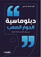 دبلوماسية الحوار الصعب دبلوماسية الحوار الصعب