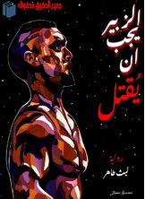 الزبير يجب ان يقتل الزبير يجب ان يقتل