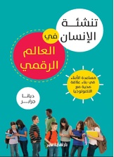 تنشئة الإنسان في العالم الرقمي تنشئة الإنسان في العالم الرقمي