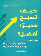 كيف تصبح مديرا أفضل؟ كيف تصبح مديرا أفضل؟
