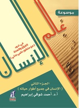 موسوعة عالم الإنسان في ضوء القرآن والسنة موسوعة عالم الإنسان في ضوء القرآن والسنة