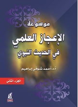 موسوعه الاعجاز العلمى فى الحديث النبوى موسوعه الاعجاز العلمى فى الحديث النبوى