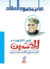 ابو الشهداء الحسين ابو الشهداء الحسين