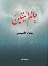 عالم اليقين عالم اليقين