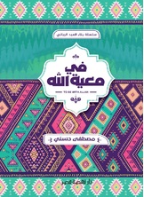 في معية الله في معية الله