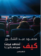 كيف تشاهد فيلما سينمائيا كيف تشاهد فيلما سينمائيا