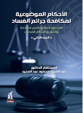 الأحكام الموضوعية لمكافحة جرائم الفساد الأحكام الموضوعية لمكافحة جرائم الفساد