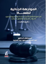 المواجهة الجنائية للفساد المواجهة الجنائية للفساد