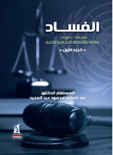 الاحكام الموضوعيه: الفساد الاحكام الموضوعيه: الفساد