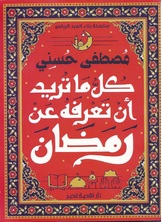 كل ما تريد أن تعرفه عن رمضان كل ما تريد أن تعرفه عن رمضان