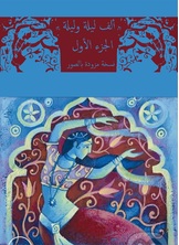 ألف ليلة وليلة +صور ألف ليلة وليلة +صور