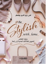 ستايلش مع لمى ستايلش مع لمى