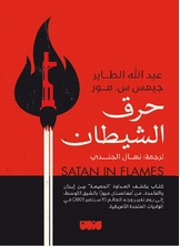 حرق الشيطان حرق الشيطان