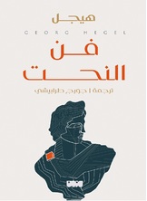 فن النحت فن النحت