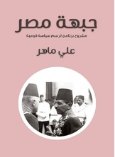 جبهة مصر جبهة مصر