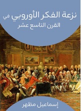 نزعة الفكر الأوروبي في القرن التاسع عشر نزعة الفكر الأوروبي في القرن التاسع عشر