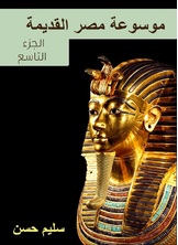 موسوعة مصر القديمة موسوعة مصر القديمة