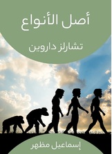 أصل الأنواع أصل الأنواع