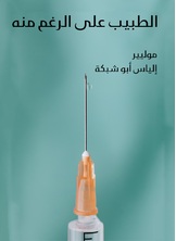 الطبيب على الرغم منه الطبيب على الرغم منه