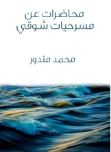 محاضرات عن مسرحيات شوقي محاضرات عن مسرحيات شوقي