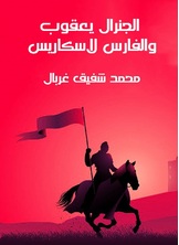 الجنرال يعقوب والفارس لاسكاريس الجنرال يعقوب والفارس لاسكاريس