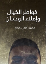 خواطر الخيال وإملاء الوجدان خواطر الخيال وإملاء الوجدان