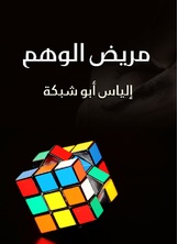 مريض الوهم مريض الوهم