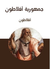 جمهورية أفلاطون جمهورية أفلاطون