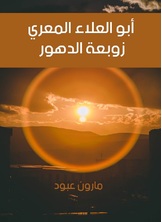 أبو العلاء المعري زوبعة الدهور أبو العلاء المعري زوبعة الدهور