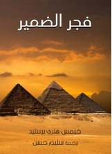 فجر الضمير فجر الضمير