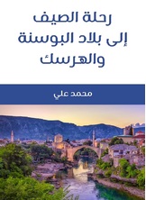 رحلة الصيف إلى بلاد البوسنة والهرسك رحلة الصيف إلى بلاد البوسنة والهرسك