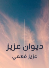 ديوان عزيز ديوان عزيز