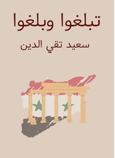 تبلغوا وبلغوا تبلغوا وبلغوا