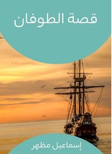 قصة الطوفان قصة الطوفان