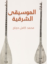 الموسيقى الشرقية الموسيقى الشرقية