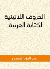الحروف اللاتينية لكتابة العربية الحروف اللاتينية لكتابة العربية