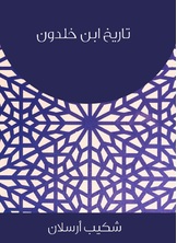 تاريخ ابن خلدون تاريخ ابن خلدون