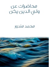 محاضرات عن ولي الدين يكن محاضرات عن ولي الدين يكن