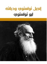 إنجيل تولستوي وديانته إنجيل تولستوي وديانته