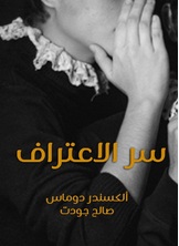 سر الاعتراف سر الاعتراف