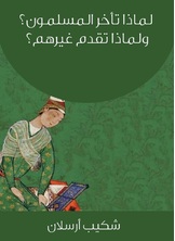 لماذا تأخر المسلمون ولماذا تقدم غيرهم لماذا تأخر المسلمون ولماذا تقدم غيرهم