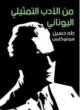 من الأدب التمثيلي اليوناني من الأدب التمثيلي اليوناني