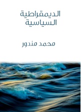 الديمقراطية السياسية الديمقراطية السياسية