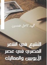 التشيع في الشعر المصري في عصر الأيوبيين والمماليك التشيع في الشعر المصري في عصر الأيوبيين والمماليك