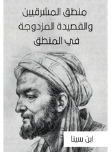 منطق المشرقيين والقصيدة المزدوجة في المنطق منطق المشرقيين والقصيدة المزدوجة في المنطق